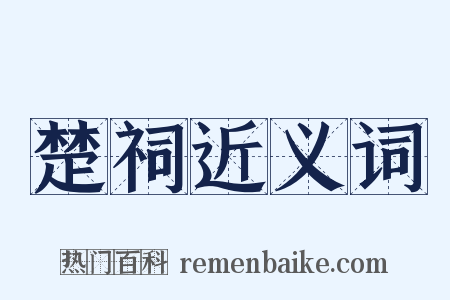 楚祠近义词是什么意思的图片